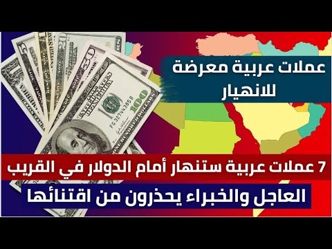 7 عُملات ستنهار قريبا ولن يكون لها أي قيمة نقدية وخبراء مصرفيون يحذرون منها (تعرف عليها)
