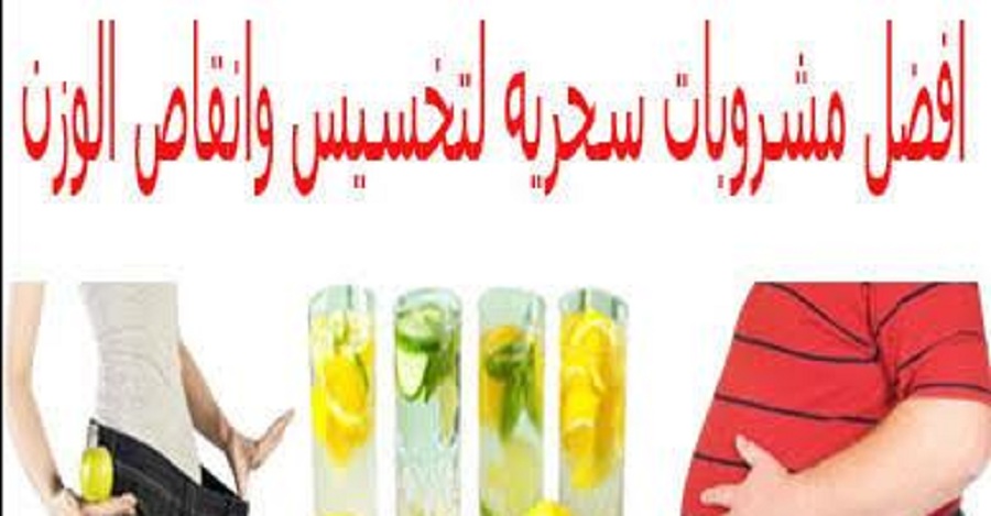 7 مشروبات سحرية تساعدك في التخلص من الوزن الزائد بسرعة الصاروخ وبدون تعب (تعرف عليها)