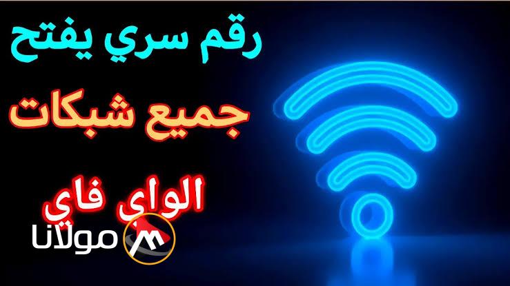 رقم سري يفتح جميع شبكات “الواي فاي” بدون برامج هتوفر عليك فلوس كتير