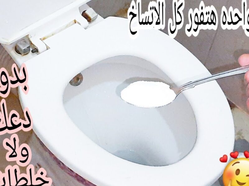 طريقة فعالة للتخلص من البقع السوداء في المرحاض في دقائق معدودة وبأسهل المكونات