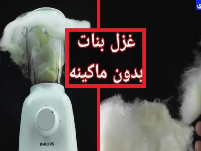 طريقة عمل غزل البنات في المنزل بدون ماكينة ولا خلاط بكوب سكر واحد فقط !!
