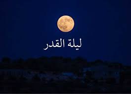 عالم سعودي يكشف علامات تجعلك تتعرف على ليلة القدر في شهر رمضان؟
